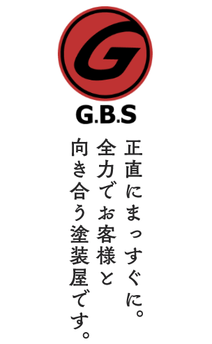 株式会社G.B.S | 神奈川県横浜市の外壁塗装・屋根塗装専門店 株式会社G.B.S | 神奈川県横浜市の外壁塗装・屋根塗装専門店